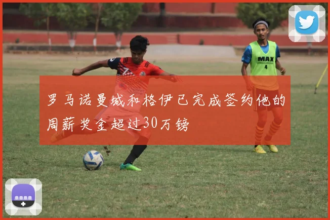 罗马诺曼城和格伊已完成签约他的周薪奖金超过30万镑