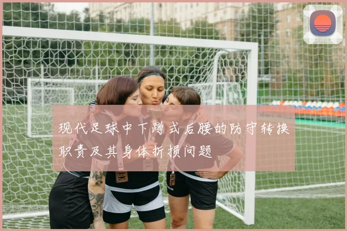 现代足球中下蹲式后腰的防守转换职责及其身体折损问题