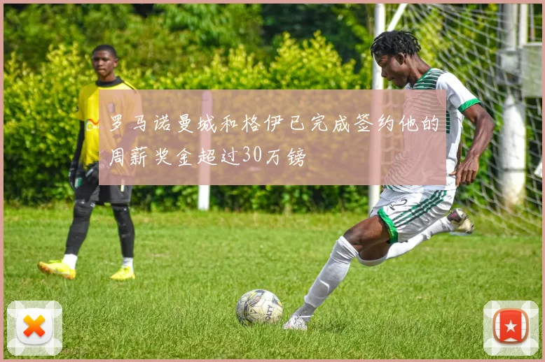 罗马诺曼城和格伊已完成签约他的周薪奖金超过30万镑