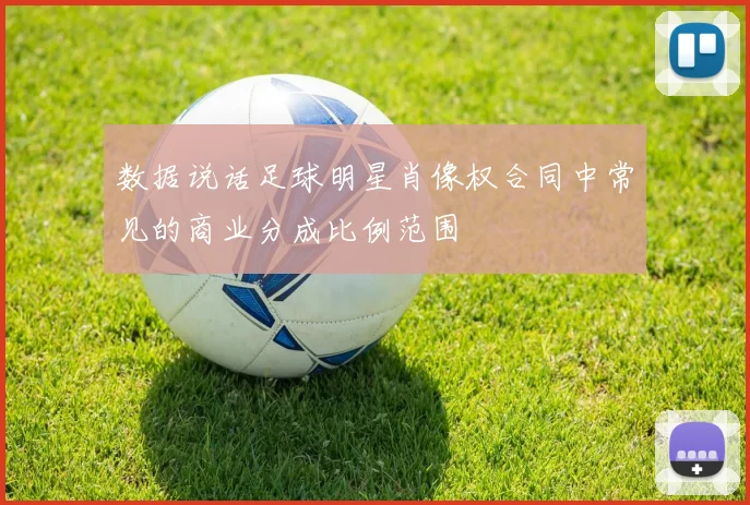 数据说话足球明星肖像权合同中常见的商业分成比例范围